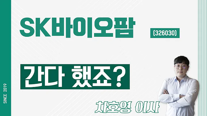 SK바이오팜 (326030) - 간다 했죠?