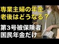 【専業主婦の年金】老後不安を解消！第3号被保険者が知っておくべき年金分割・遺族年金・制度改正の全知識