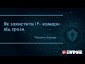 Как защитить IP-камеры от грозы? Решения Ewimar.