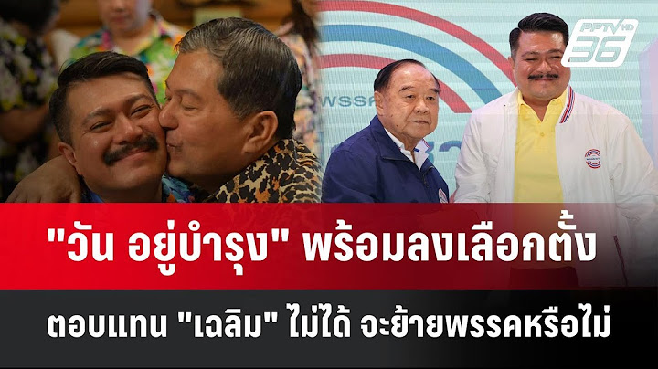 "วัน อยู่บำรุง" พร้อมลงเลือกตั้ง ตอบแทน "เฉลิม" ไม่ได้ จะย้ายพรรคหรือไม่| PPTVNews
