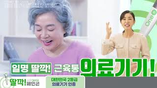 지원홈쇼핑 근육통증완화기기 페인곤