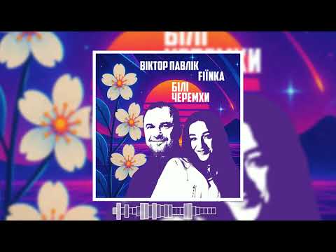 Віктор Павлік FIЇNKA Білі Черемхи 2025