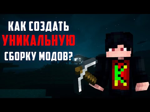 ГАЙД - Как СОЗДАТЬ МодПак в Майнкрафт ? Идея, оптимизация, улучшения сборки Minecraft + Curseforge