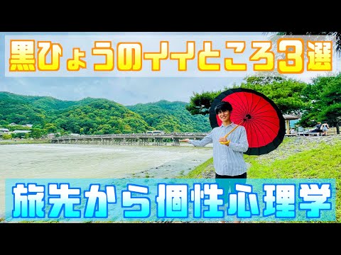 【黒ひょうのイイところ３選/京都府京都市右京区】嵐山といえば渡月橋！竹林の小径に京福電気鉄道嵐山駅も見せます！念願の京都から個性心理学！（動物占い）