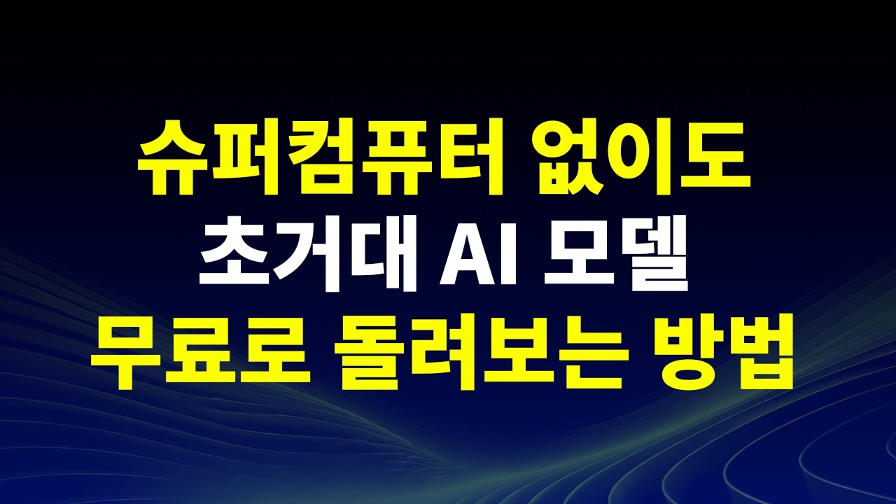 초거대 AI모델들 무료 API로 경험해보세요 | NVIDIA — Transcript