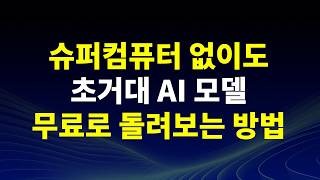 초거대 AI모델들 무료 API로 경험해보세요 | NVIDIA