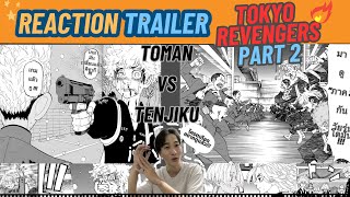 ก็จะReactอ่ะ EP.11 | [Reaction] Trailer Tokyo Revengers 3 Part 2 อยากดูแล้ววว!!!