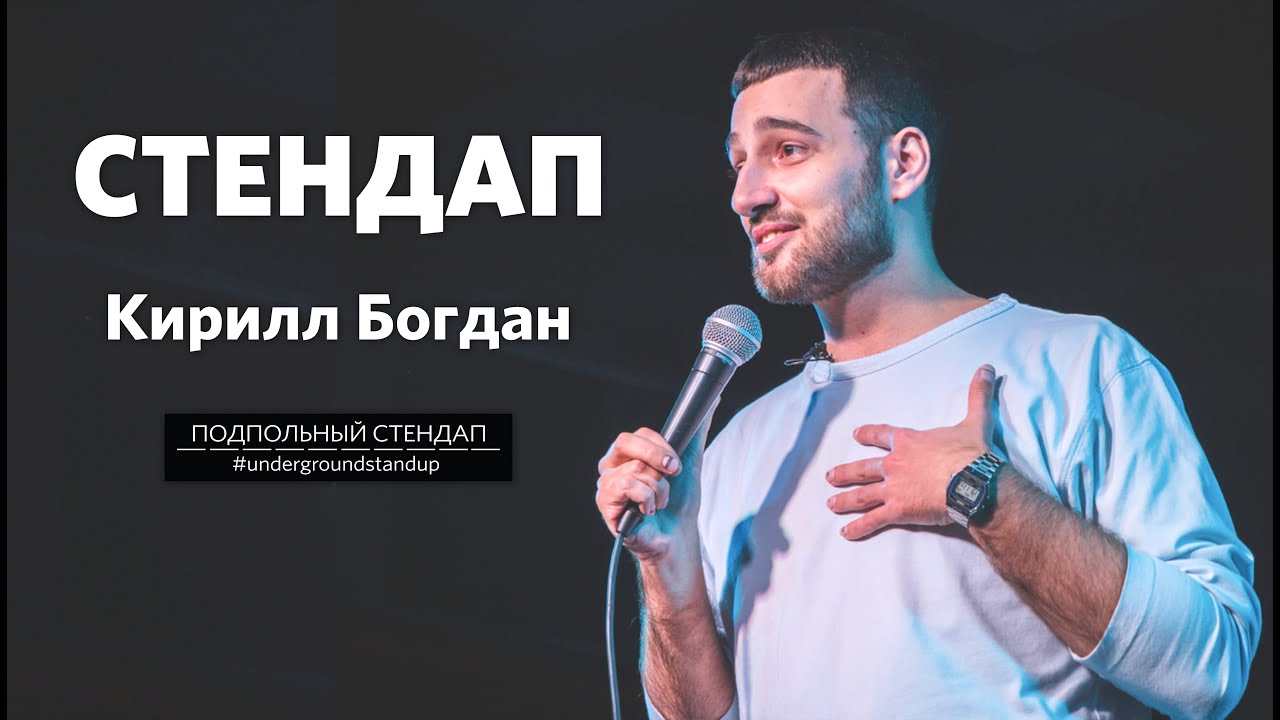 Богдан стендап комик