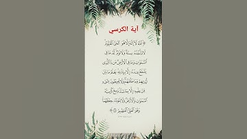 آية الكرسي #البقرة #آية_الكرسي #explore #quran #الشيخ #قران #قرآن #kuran #تلاوة #تلاوات #سورة_البقرة