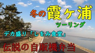 【モトブログ】【バイク】【ツーリング】おっさん声優がおっさん声優と霞ケ浦ツーリング！しをみ食堂と伝説の弁当自販機