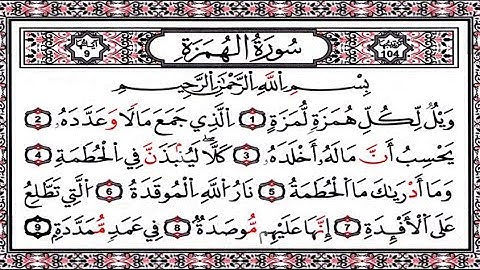 Surah Al Humaza Mohamed El Menchaoui سورة الهمزة تلاوة خاشعة و مرتلة القارئ محمد صديق المنشاوي