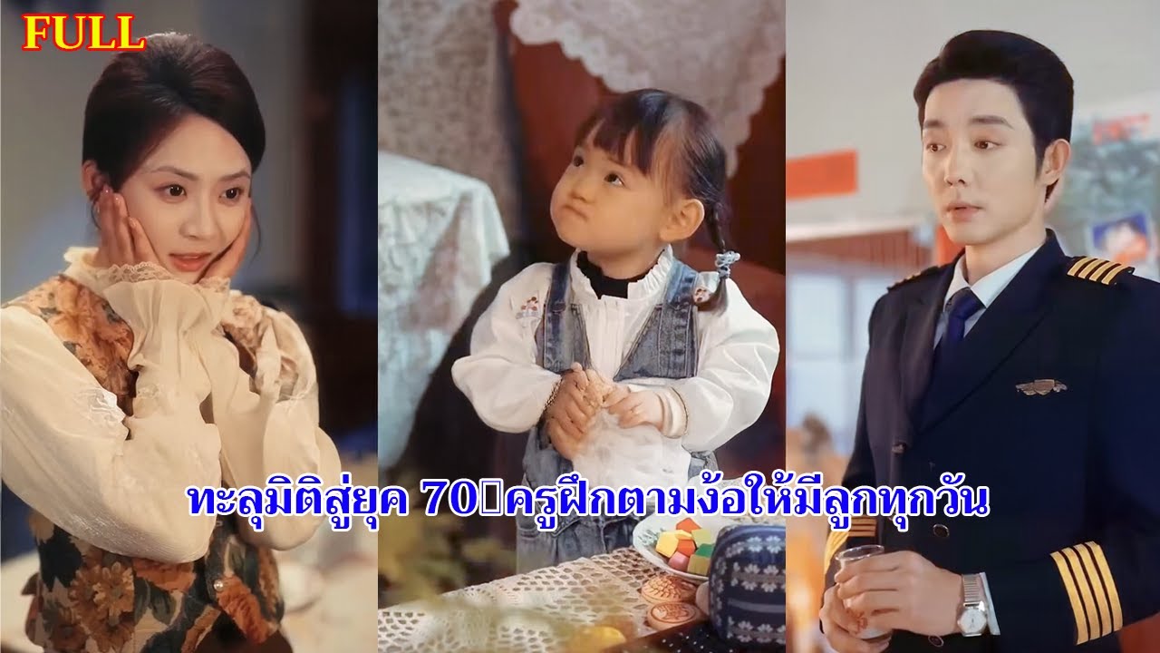 ทะลุมิติสู่ยุค 70：ครูฝึกตามง้อให้มีลูกทุกวัน