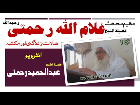 حياة الشيخ المحدث المفسر غلام الله رحمتي رحمه الله و مكتبة الشيخ    