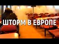 Разрушительный ураган в Европе 17 - 19 февраля 2022! Страшные кадры!