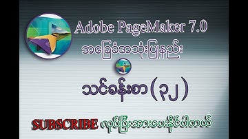 Lock & Unlock Position ပြုလုပ်နည်းသင်ခန်းစာ | Adobe PageMaker 7.0 Myanmar Lesson