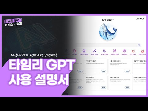 타임리 GPT 활용 가이드- GPT 사용 설명서
