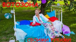 Фотозона на свадьбу своими руками(Фотозона на свадьбу своими руками это просто. Главное желание создать фотозону на свадьбу. Можно создать..., 2015-06-15T18:47:52.000Z)