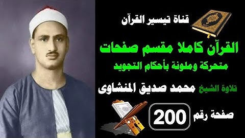القرآن كامل مقسم صفحات / تلاوة الشيخ المنشاوى/200