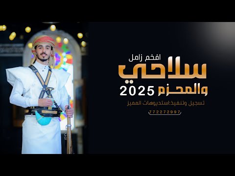 زامل عريس سلاحي والمحزم العريس نادر سلطان الاشول للطلب772272997