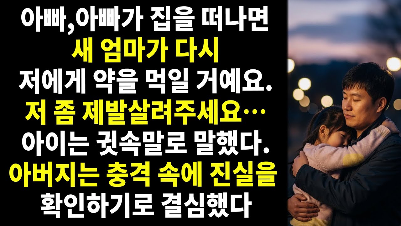 🤫 💔 “아빠, 아빠가 떠나면 새 엄마가 또 저한테 약을 먹일 거예요…제발 저를 살려주세요,” 😱아이는 떨리는 목소리로 속삭였다…