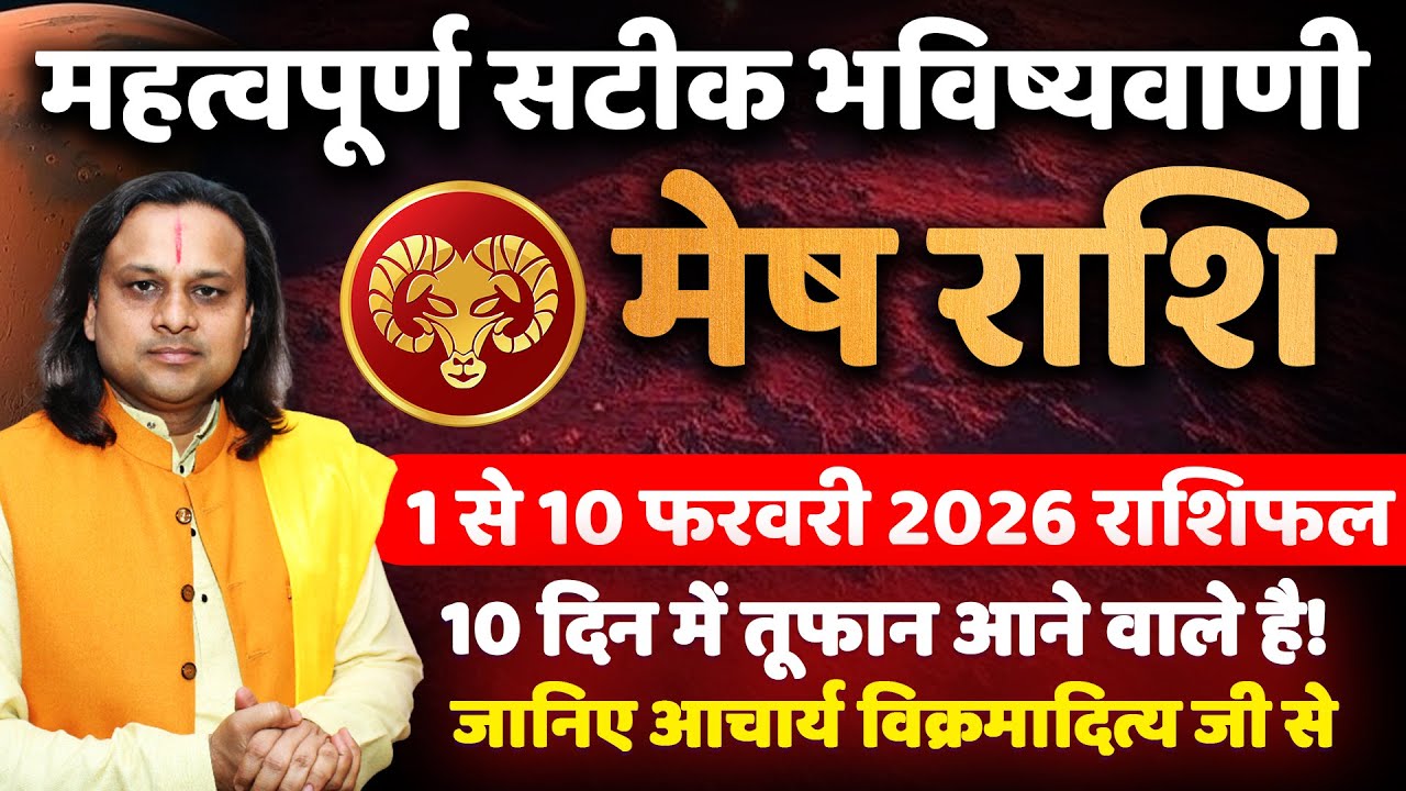 मेष राशि फरवरी 2026 राशिफल | Mesh Rashi February 2026 | Aries Feb Horoscope | by Acharya Vani