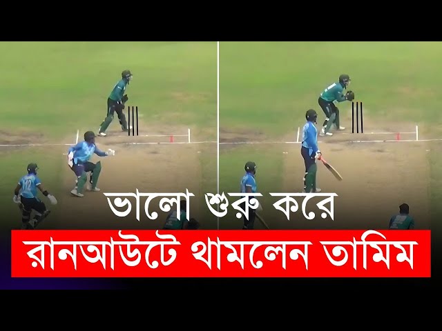 ভালো শুরু করেও রানআউটে থামলেন তামিম | Tamim Iqbal