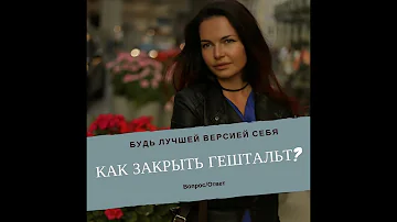 Как возникает гештальт?