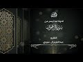 القارئ عبدالعزيز ال سروي تلاوة لما تيسر من سورة ال عمران