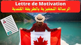 الطريقة الصحيحة لكتابة الرسالة التحفيزية بالطريقة الكندية  lettre de motivation canadienne