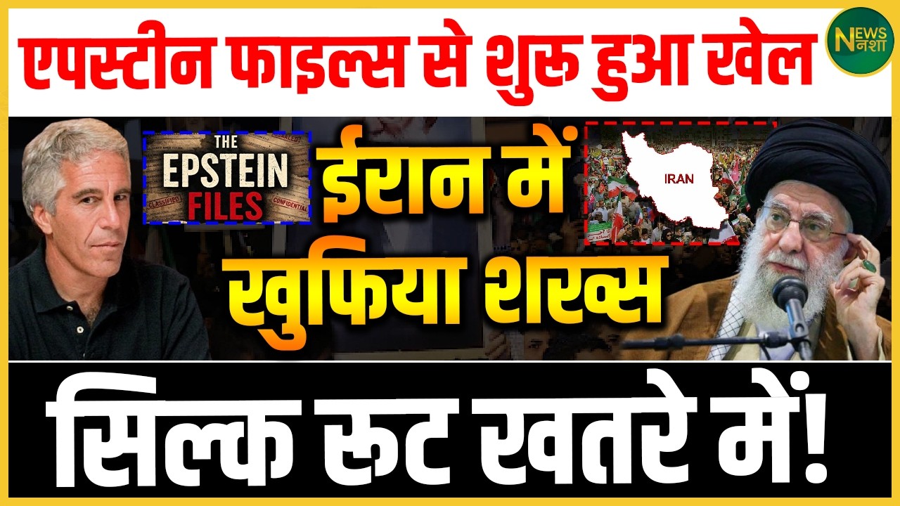 Epstein Files से शुरू हुआ खेल? सिल्क रूट पर खतरा! | Newsnasha