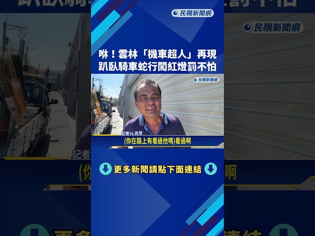 咻! 雲林"機車超人"再現 雙腳懸空趴臥騎車闖紅燈－民視新聞
