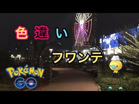 #ポケモンGO #色違いフワンテ 色違いを出す方法とは！