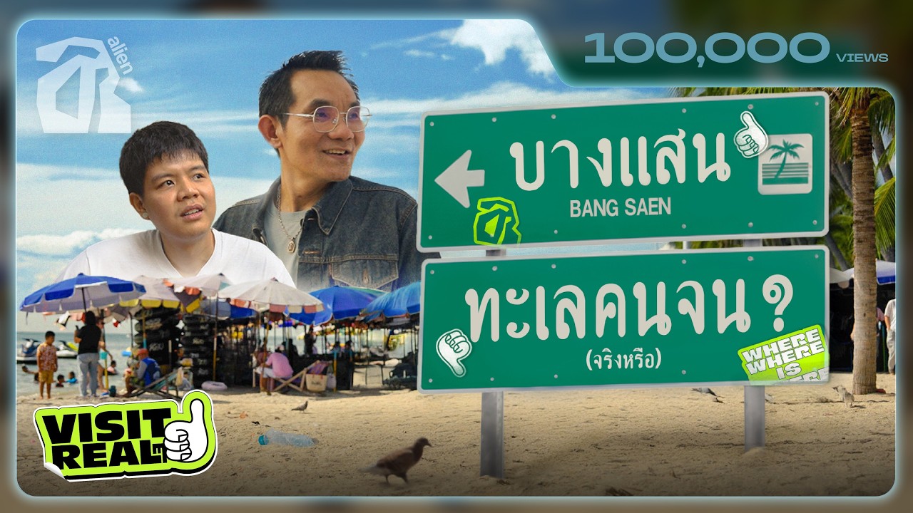 บางแสน ถิ่นทรงเอ ทะเลคนจน ? | Visit Realๆ EP.5