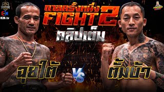 กาลครั้งหนึ่ง By โค้ก ซีโร่ EP.กาลครั้งหนึ่งFIGHT2 คลิปเต็ม ฉุยใต้ vs ตั้มบ้า