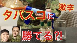【激辛タバスコを水⁈】泥水を飲料水にする「ろ過ストロー」VSタバスコ【実験】