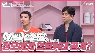 (아찔) 정성호, 장모에게 알몸 뒤태 공개한 사연은!
