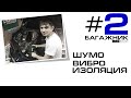 Шумо-вибро изоляции автомобиля - часть 2 - "Багажник"