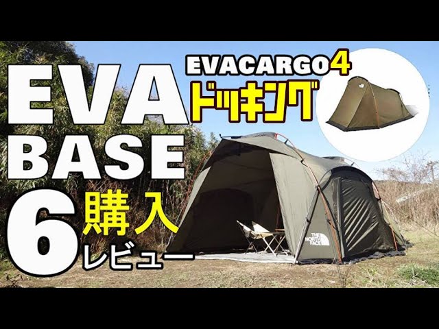 ノースフェイス エバベース6 エバカーゴ4 セット エバベース6購入レビュー【エバカーゴ4ドッキング】 - YouTube