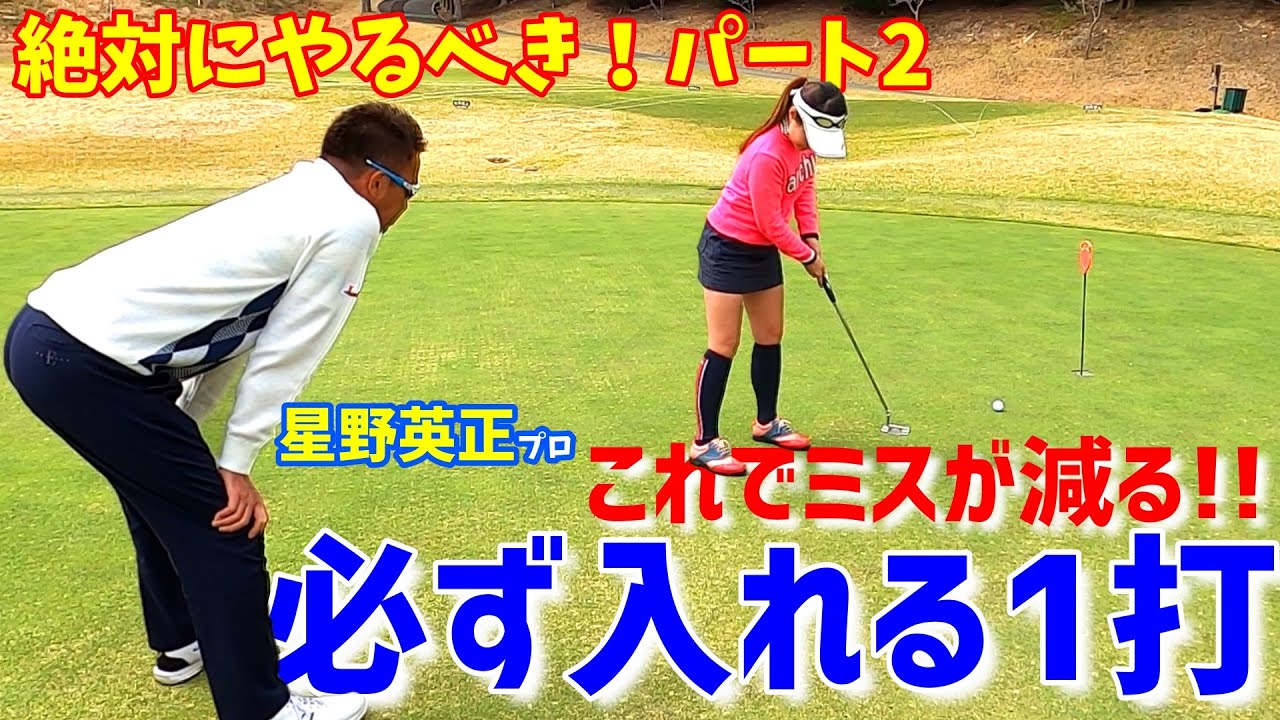 必ず1打で入れる！ショートパットに強くなる！後半編【ゴルフレッスン】～⑤星野英正「オレに任せろ！」×チェケラーGOLF～