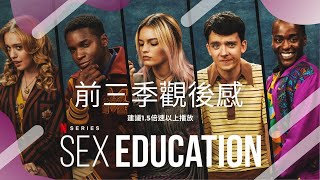 《性愛自修室Sex Education》前三季觀後感（微劇透）