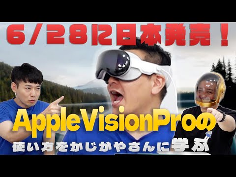 6/28に日本発売！！】かじがやさんからVisionProの使い方を学ぶ - YouTube