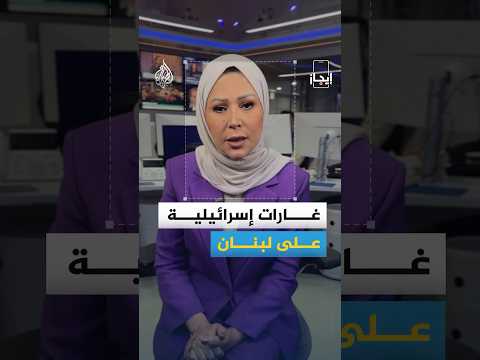 نشرة إيجاز - غارات إسرائيلية على لبنان وغزة.. شهيدان بنيران الاحتلال