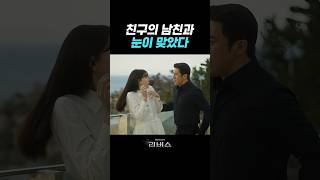 고수와 서지혜 첫 만남 #리버스