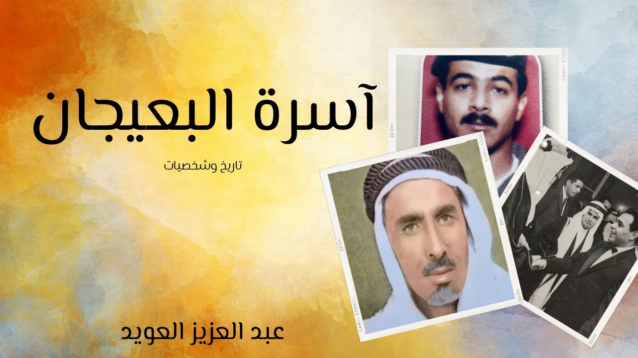 أسرة البعيجان تاريخ وشخصيات