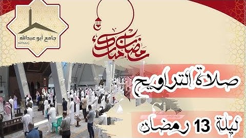 صلاة التراويح بإمامة ¦¦ القارئ معتز شنقب || يوم السبت ليلة 13 رمضان|| الموافق 1442/9/12هـ
