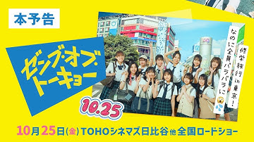 映画『ゼンブ・オブ・トーキョー』予告編【10月25日（金）全国ロードショー】