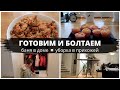 КОВИД ПОСЛЕ ПРИВИВКИ? ▪️РЕЦЕПТ ВКУСНОГО ПЛОВА▪️УБИРАЕМ ПО ЗОНАМ▪️МАФФИНЫ С ПОВИДЛОМ