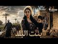 فيلم الأكشن و الإثارة بنت البلد بطولة غادة عبدالرازق 