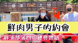 鮮肉男子的約會｜花蓮豐濱靜浦部落｜靜浦部落經典四項體驗活動｜老闆來串生活｜跟鮮肉男子一起去打獵“第145集”