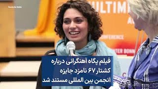 فیلم پگاه آهنگرانی درباره کشتار ۶۷ نامزد جایزه انجمن بین المللی مستند شد